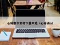 石河子心碎都市素材下载网站（心碎ska）